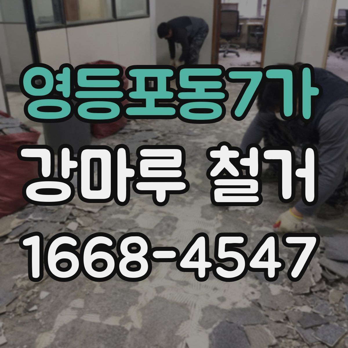 영등포동7가 강마루 철거 업체와 협의해야 할 세부 일정