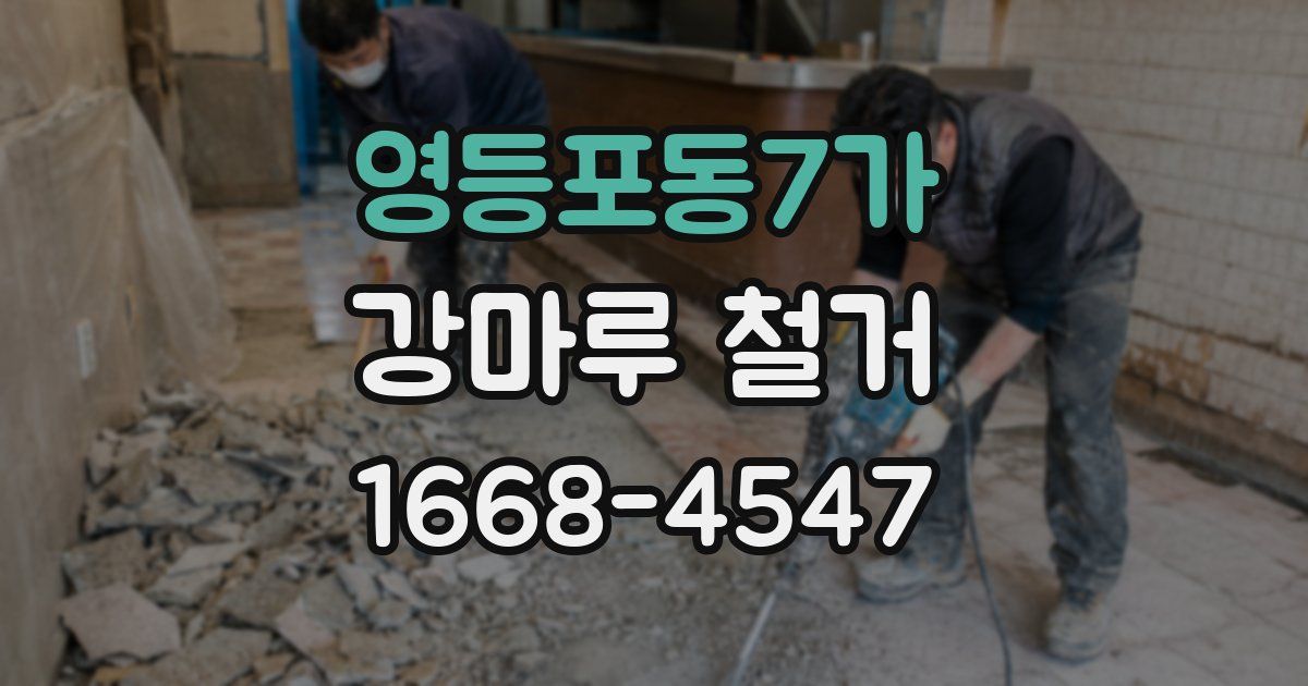 영등포동7가 강마루 철거