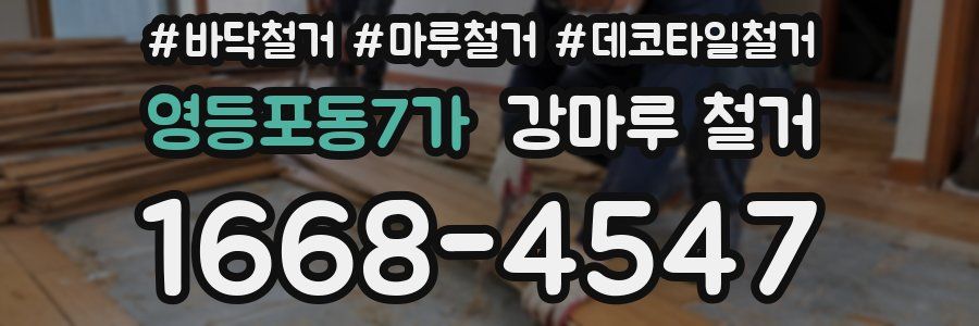 영등포동7가 강마루 철거