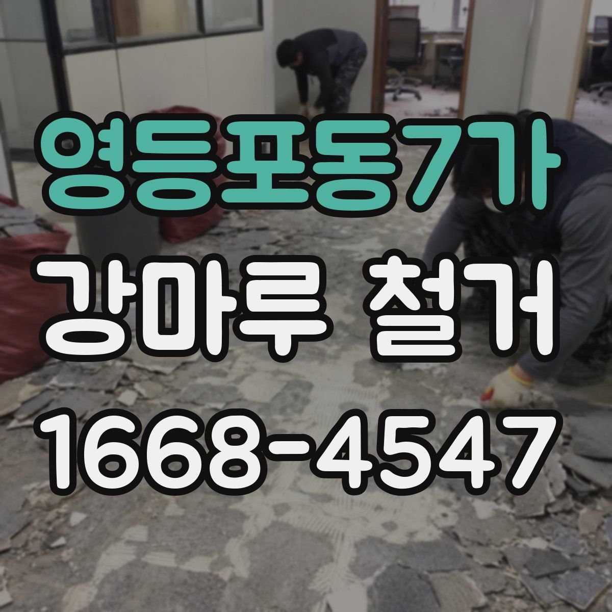 영등포동7가 강마루 철거