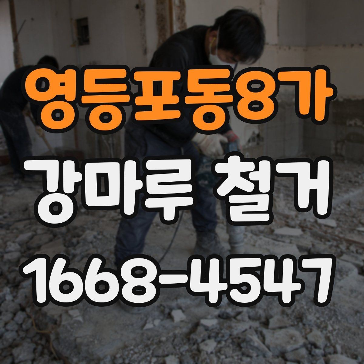 영등포동8가 강마루 철거 시기 선택이 중요한 이유
