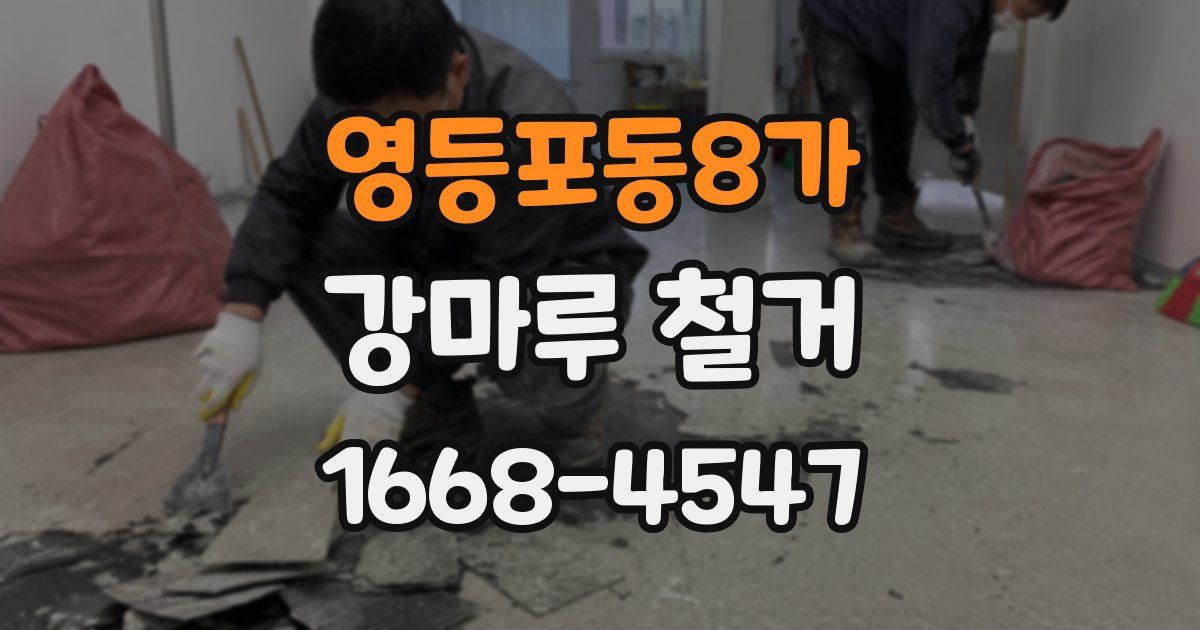 영등포동8가 강마루 철거