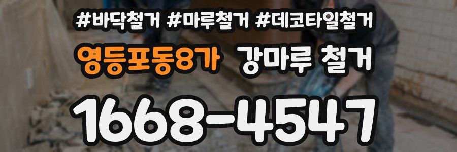 영등포동8가 강마루 철거