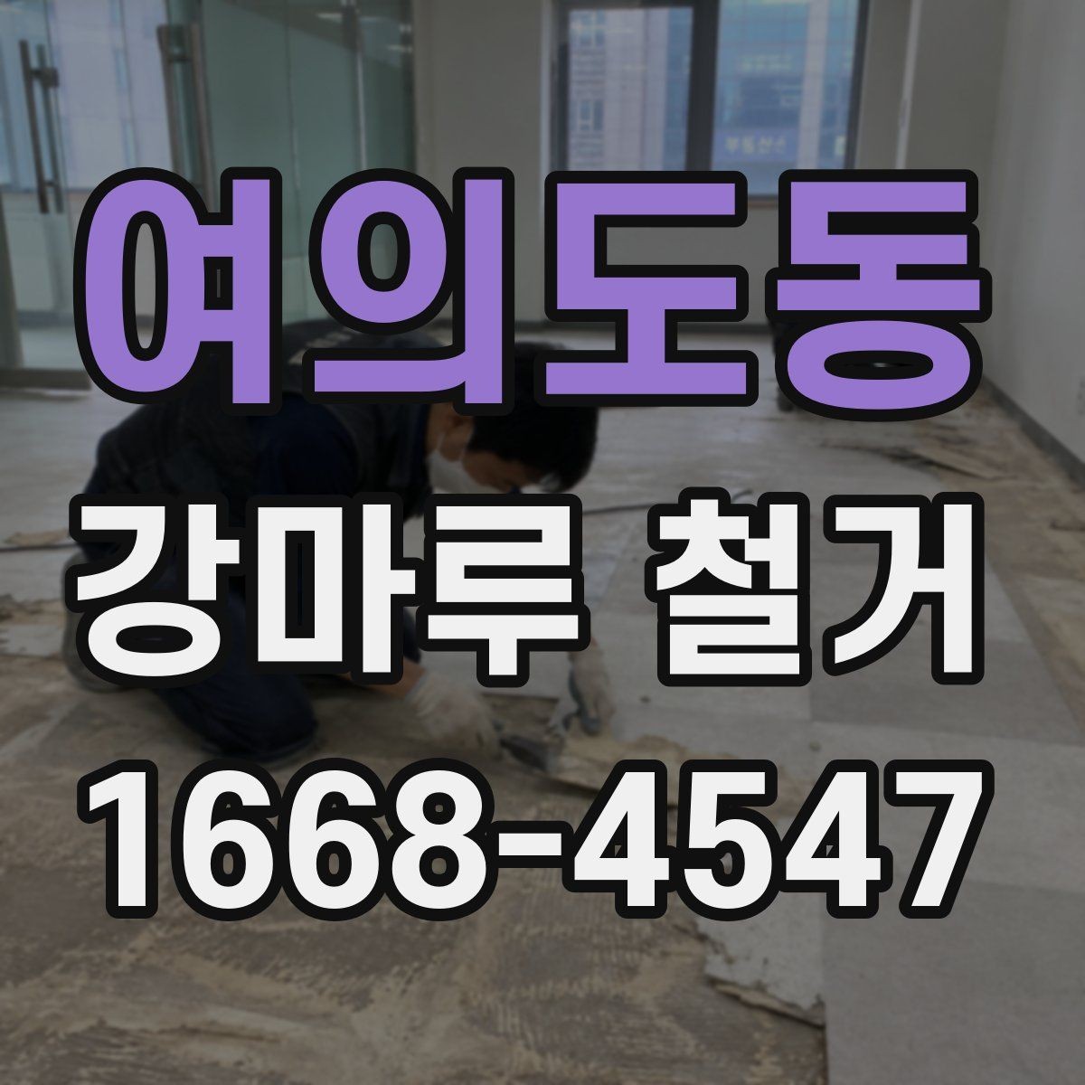 여의도동 강마루 철거 과정에서 자주 묻는 질문