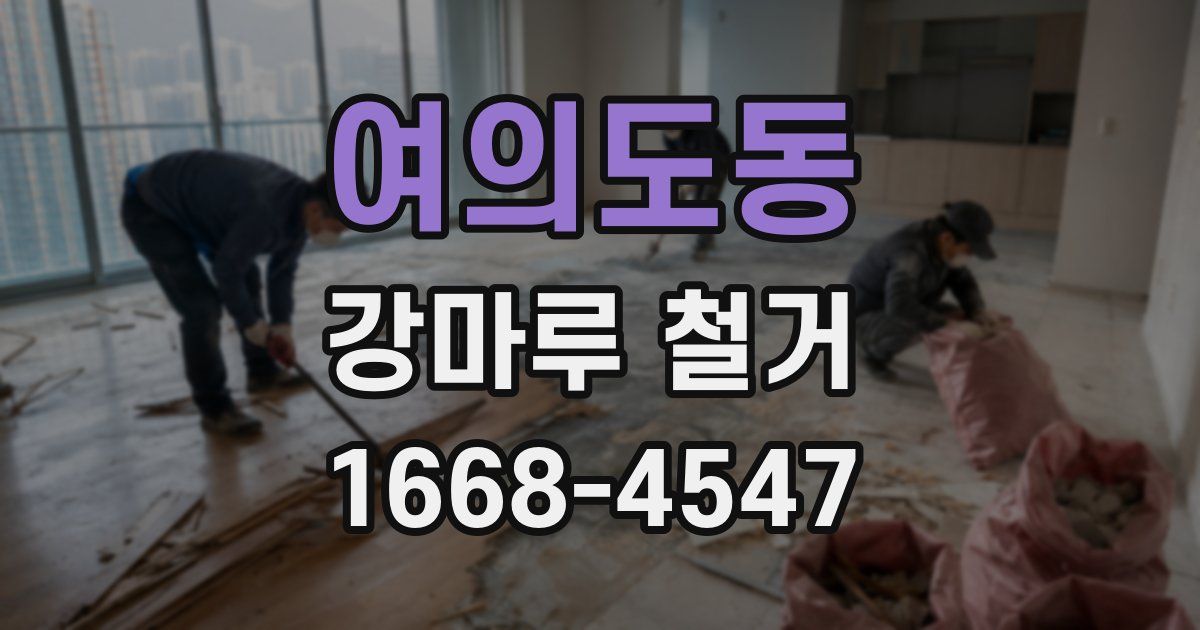 여의도동 강마루 철거