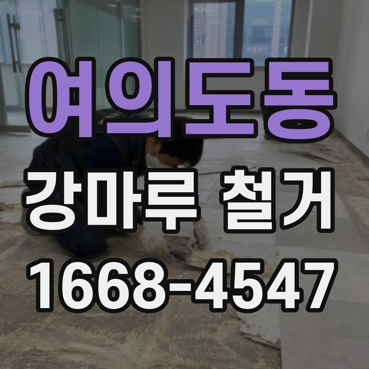 여의도동 강마루 철거