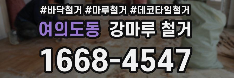 여의도동 강마루 철거