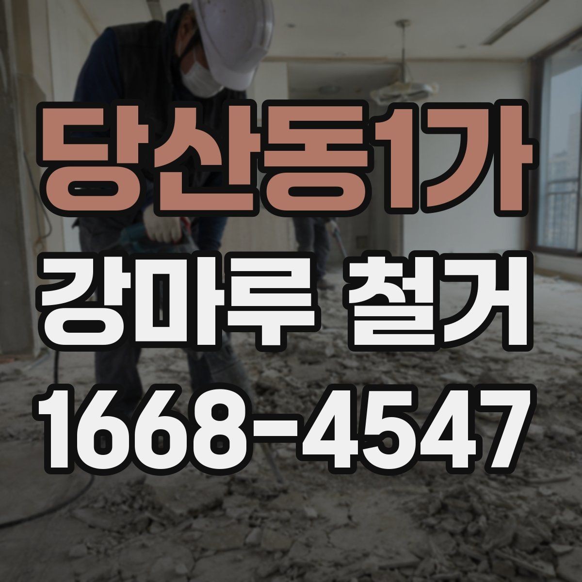 당산동1가 강마루 철거 후 정리까지 맡길 때 확인할 점