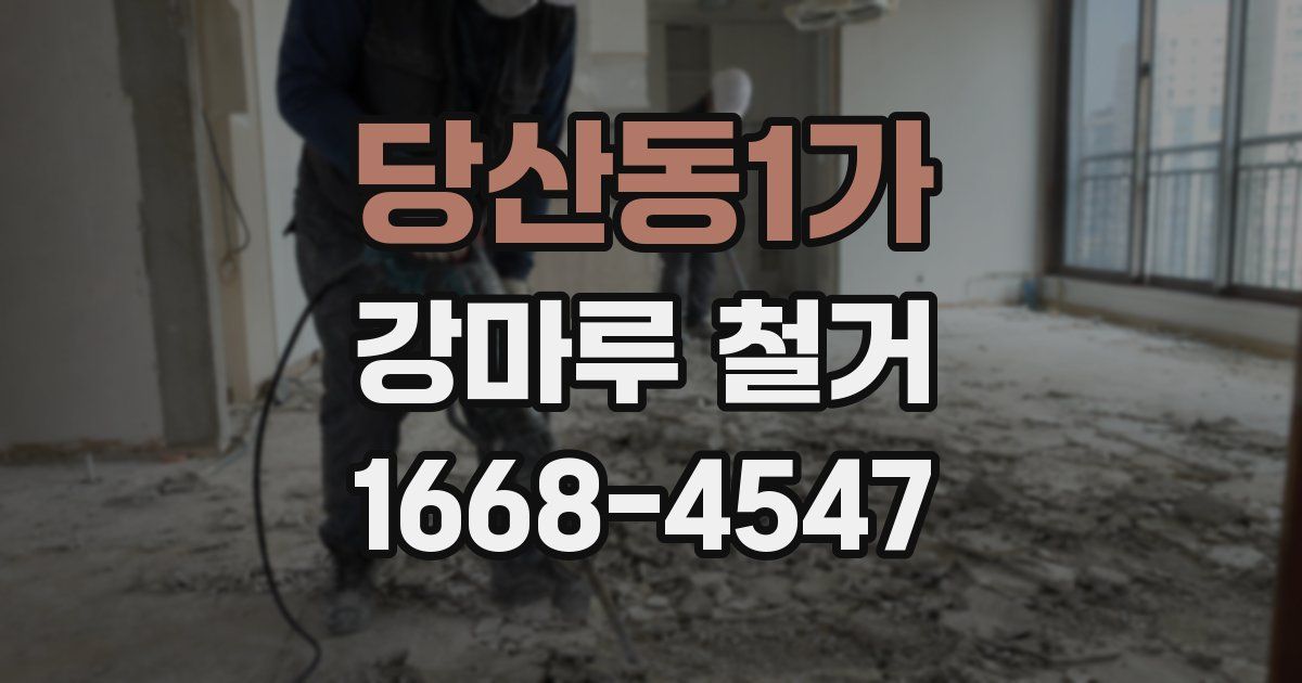 당산동1가 강마루 철거