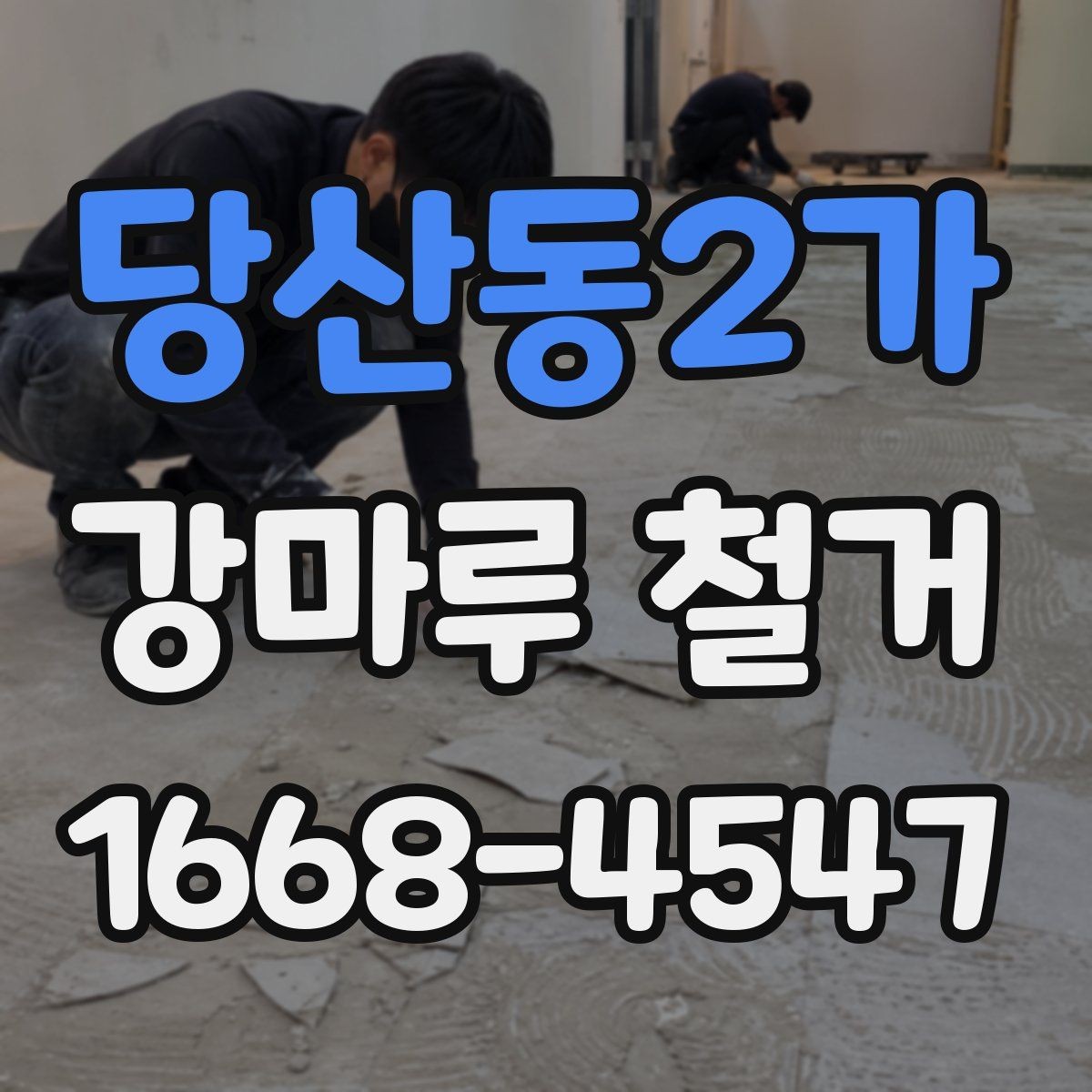 당산동2가 강마루 철거 후 바닥 상태 점검 포인트