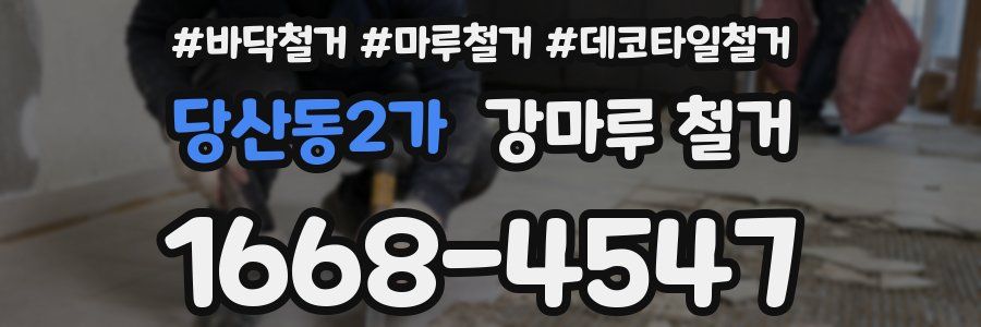 당산동2가 강마루 철거
