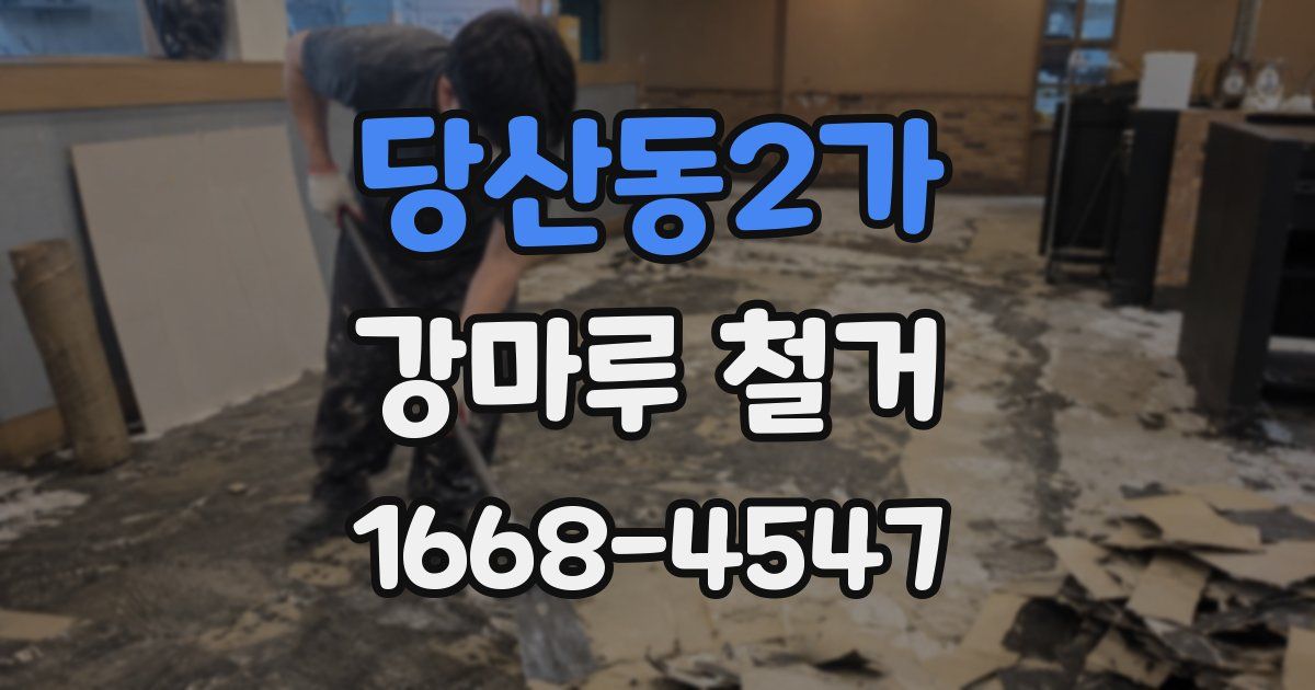 당산동2가 강마루 철거