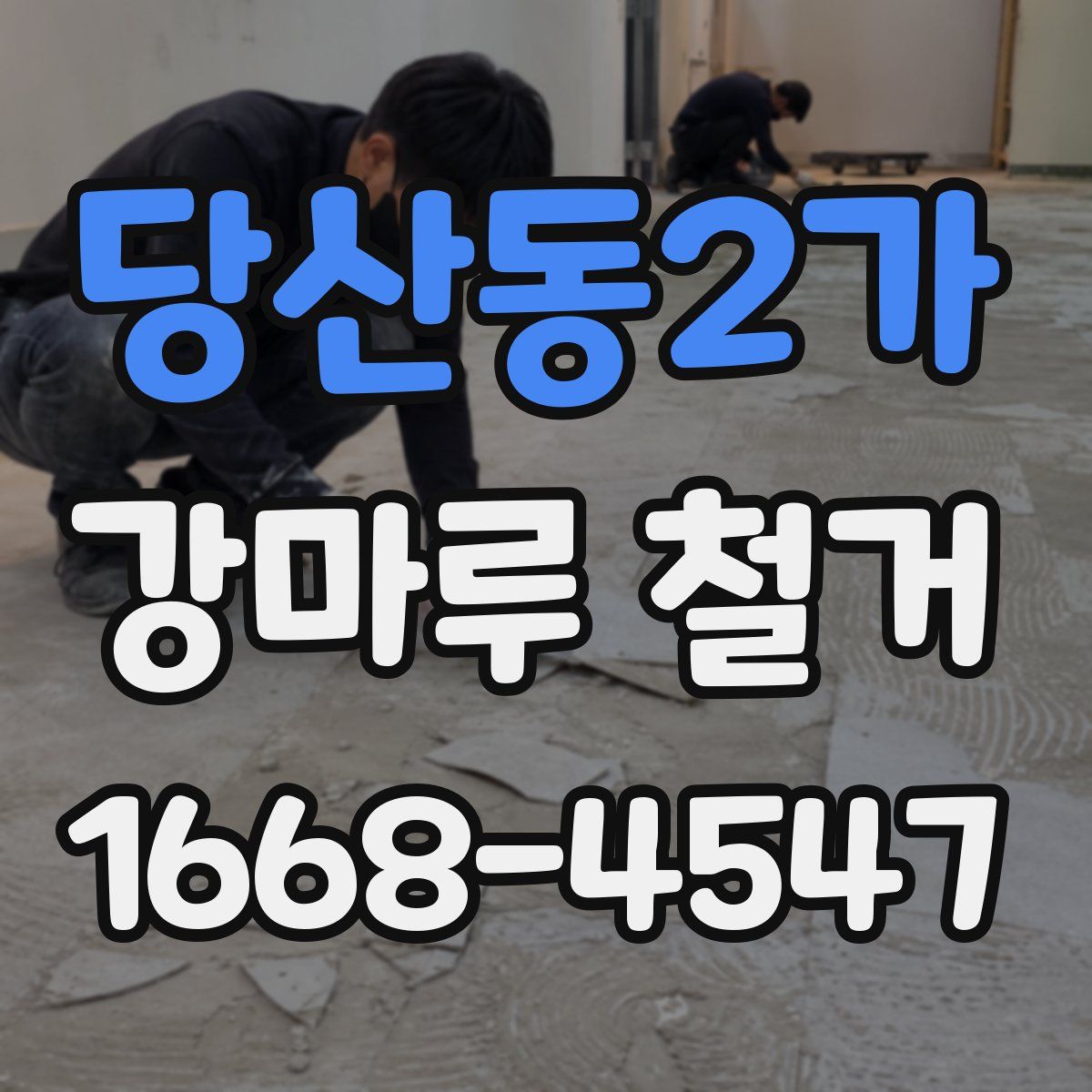 당산동2가 강마루 철거