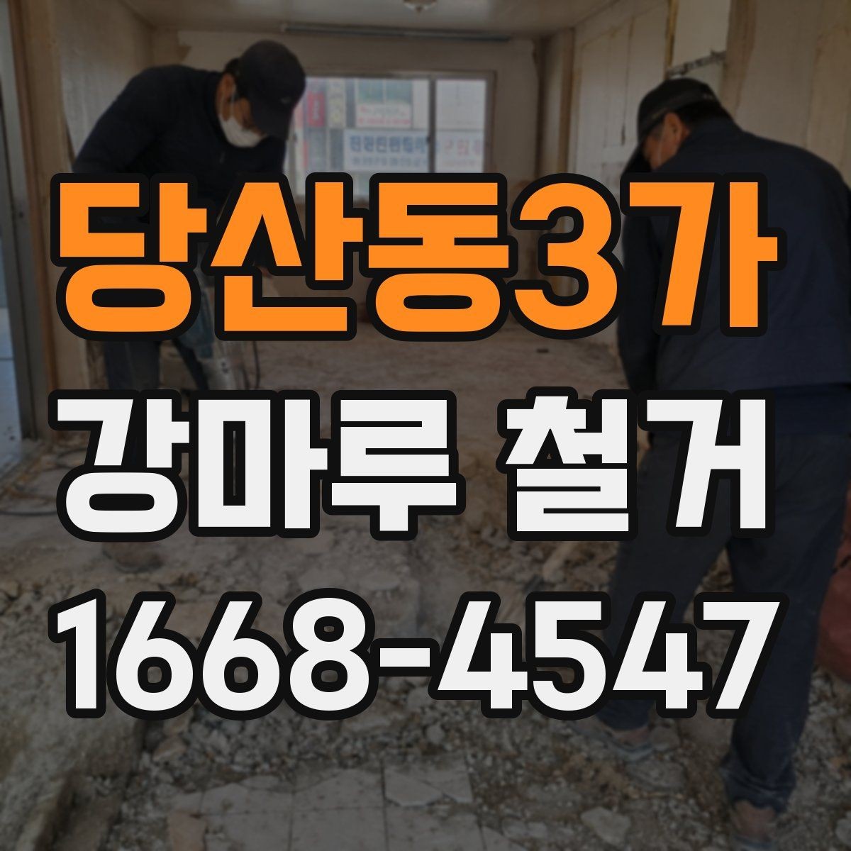 당산동3가 강마루 철거 업체에 맡기기 전 비교 포인트
