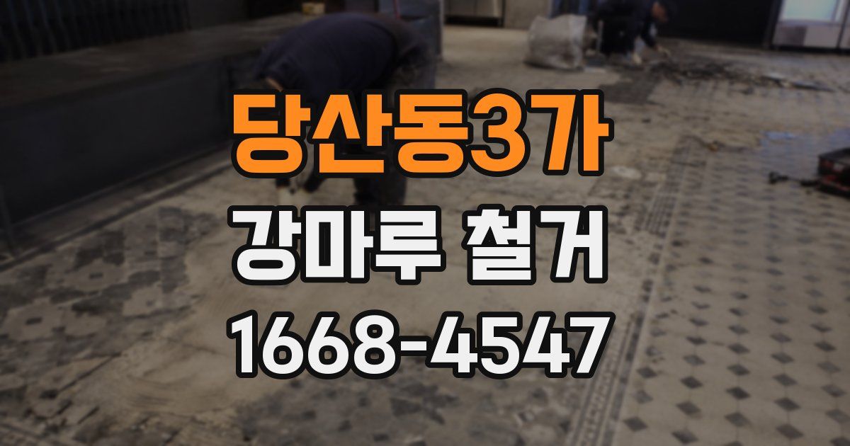 당산동3가 강마루 철거