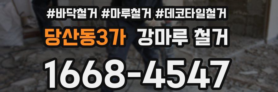 당산동3가 강마루 철거