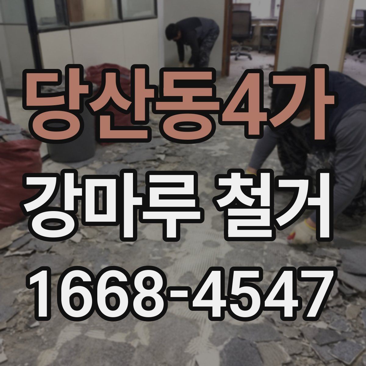 당산동4가 강마루 철거 시 공사 소음 안내는 어떻게 할까