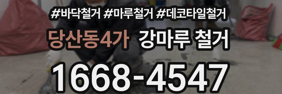 당산동4가 강마루 철거