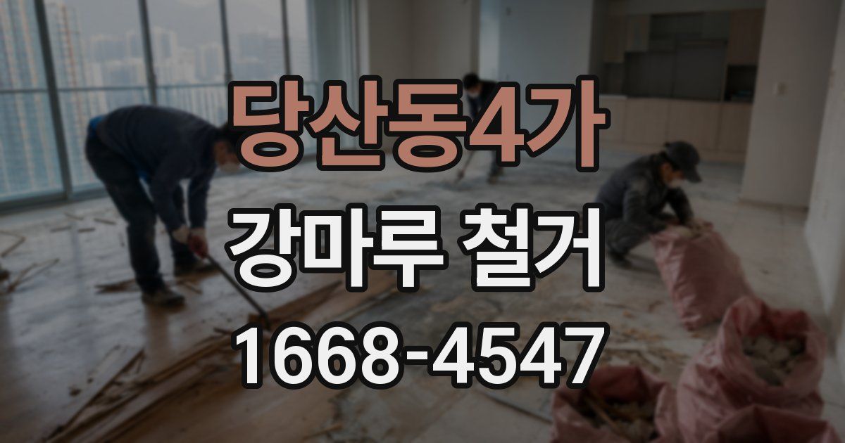 당산동4가 강마루 철거