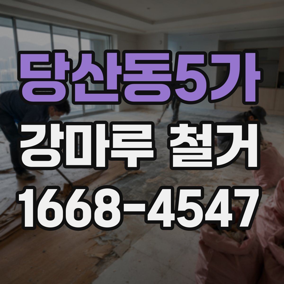 당산동5가 강마루 철거 전후 사진으로 보는 점검 항목