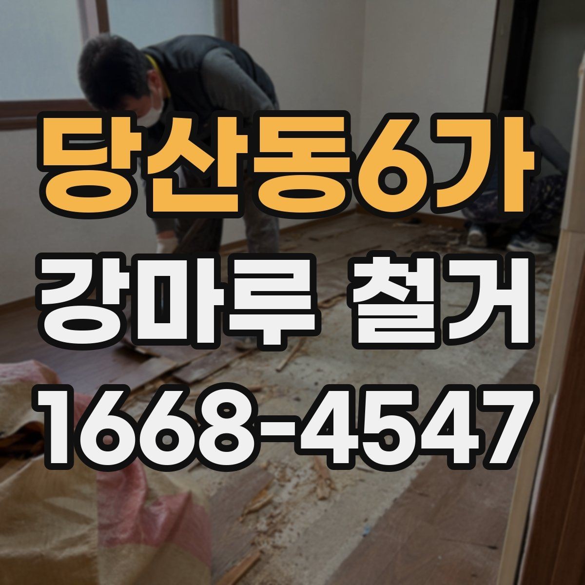 당산동6가 강마루 철거 시 실내 보호와 안전관리