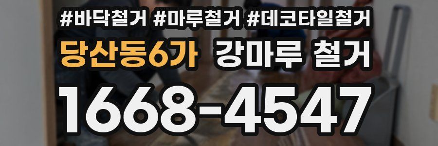 당산동6가 강마루 철거