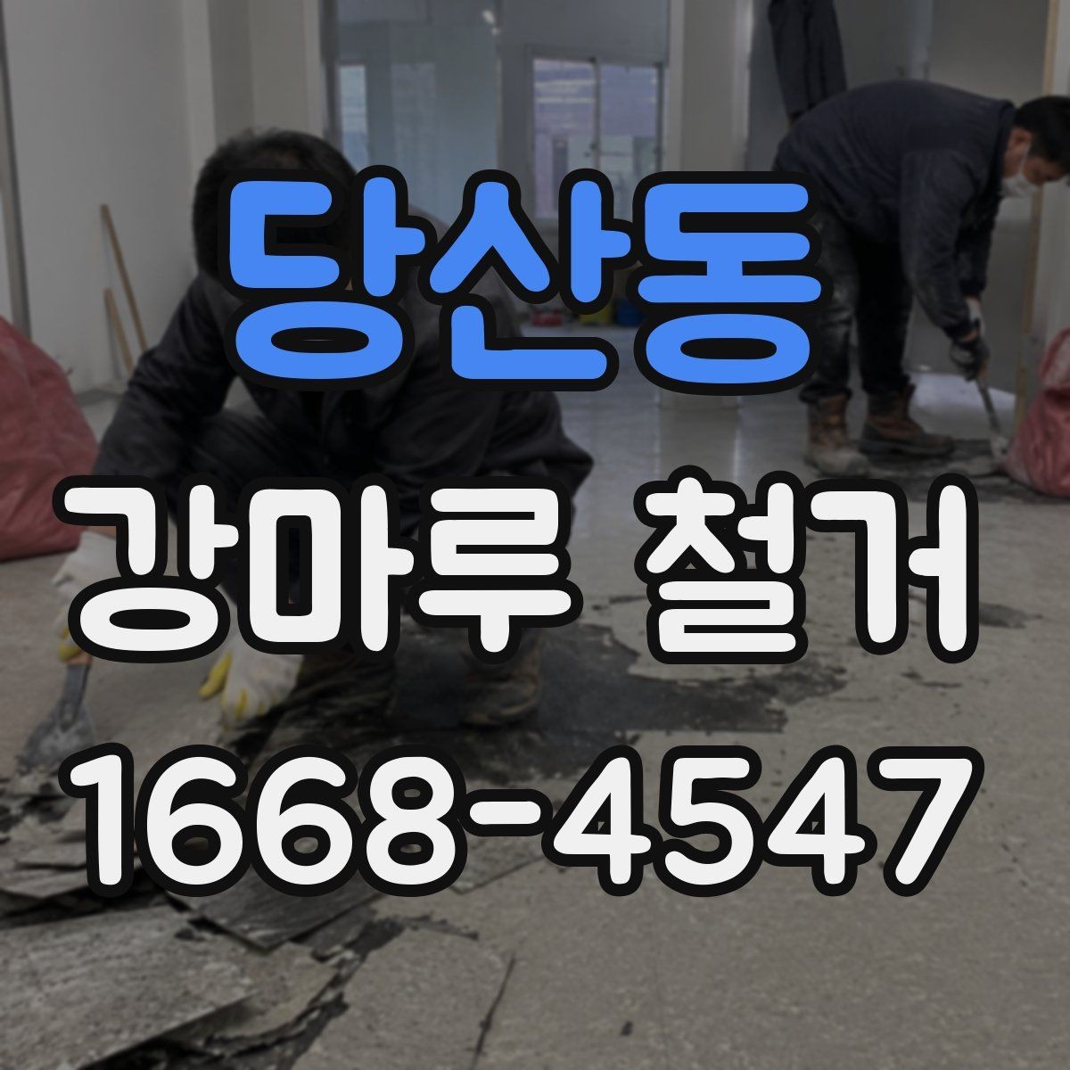 당산동 강마루 철거 공사에서 자주 생기는 실수