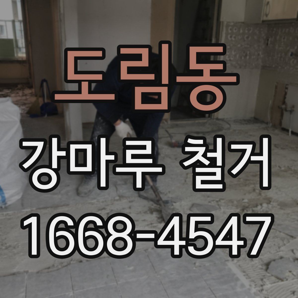 도림동 강마루 철거 후 바닥 평탄도 점검 방법