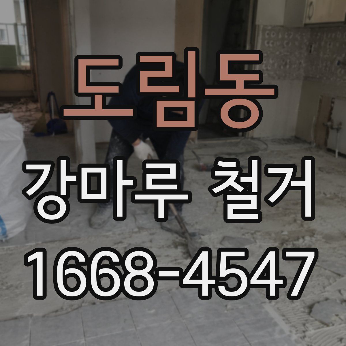 도림동 강마루 철거