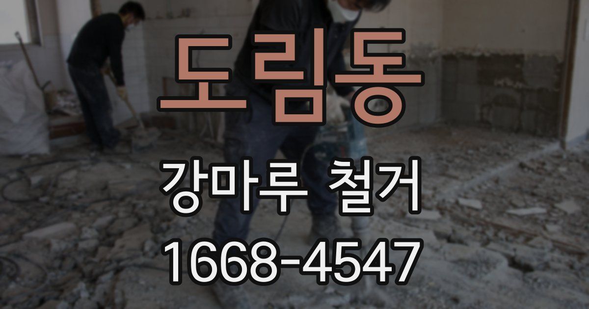 도림동 강마루 철거