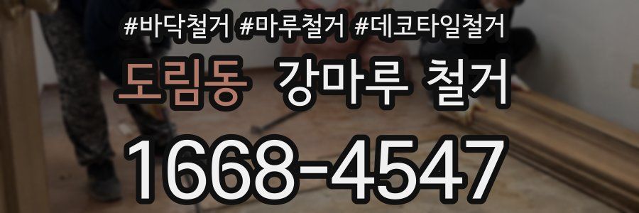 도림동 강마루 철거