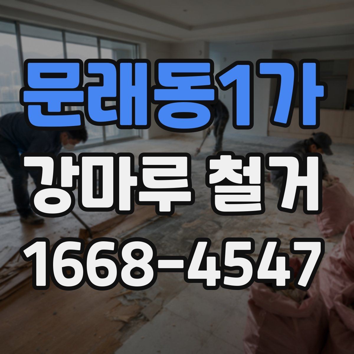 문래동1가 강마루 철거 공사에서 자주 발생하는 오해
