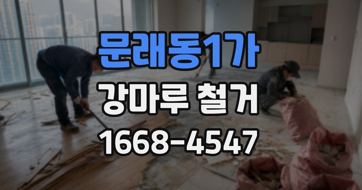 문래동1가 강마루 철거