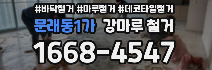문래동1가 강마루 철거