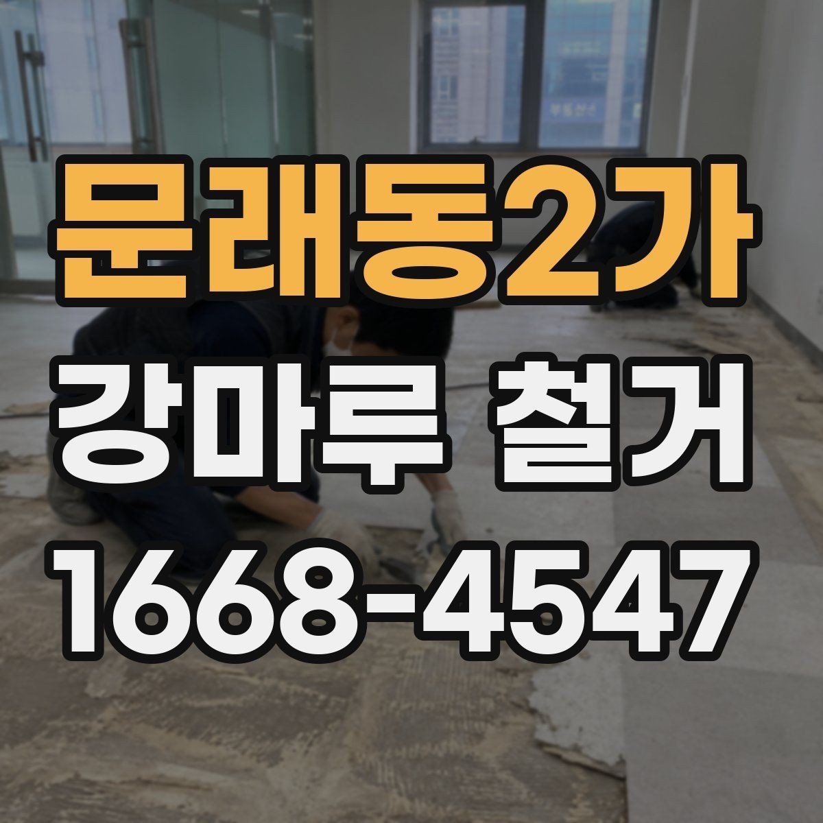 문래동2가 강마루 철거 전 확인할 점과 진행 순서