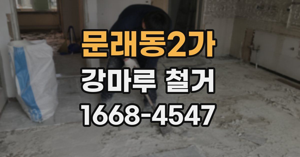 문래동2가 강마루 철거