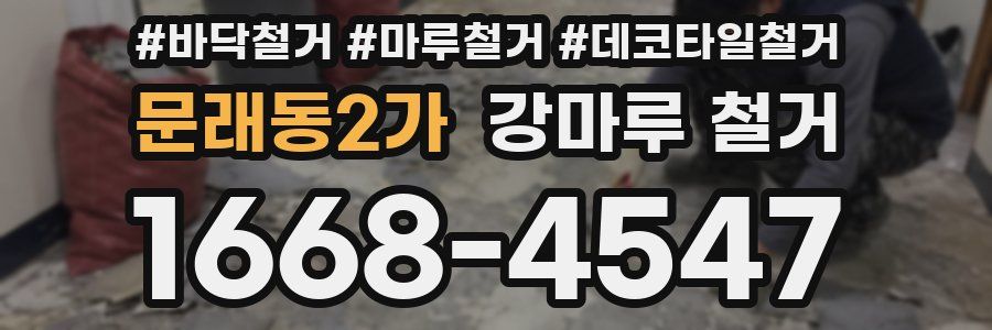 문래동2가 강마루 철거