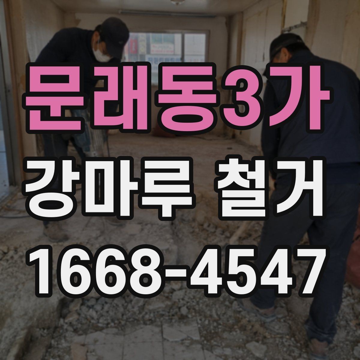 문래동3가 강마루 철거 견적이 달라지는 이유