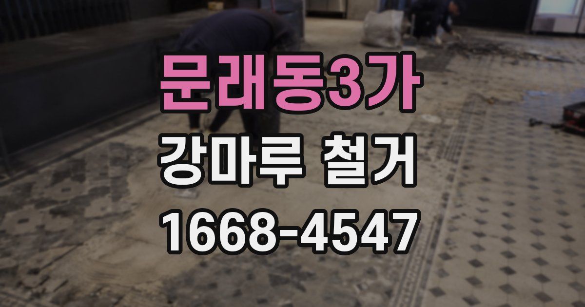 문래동3가 강마루 철거