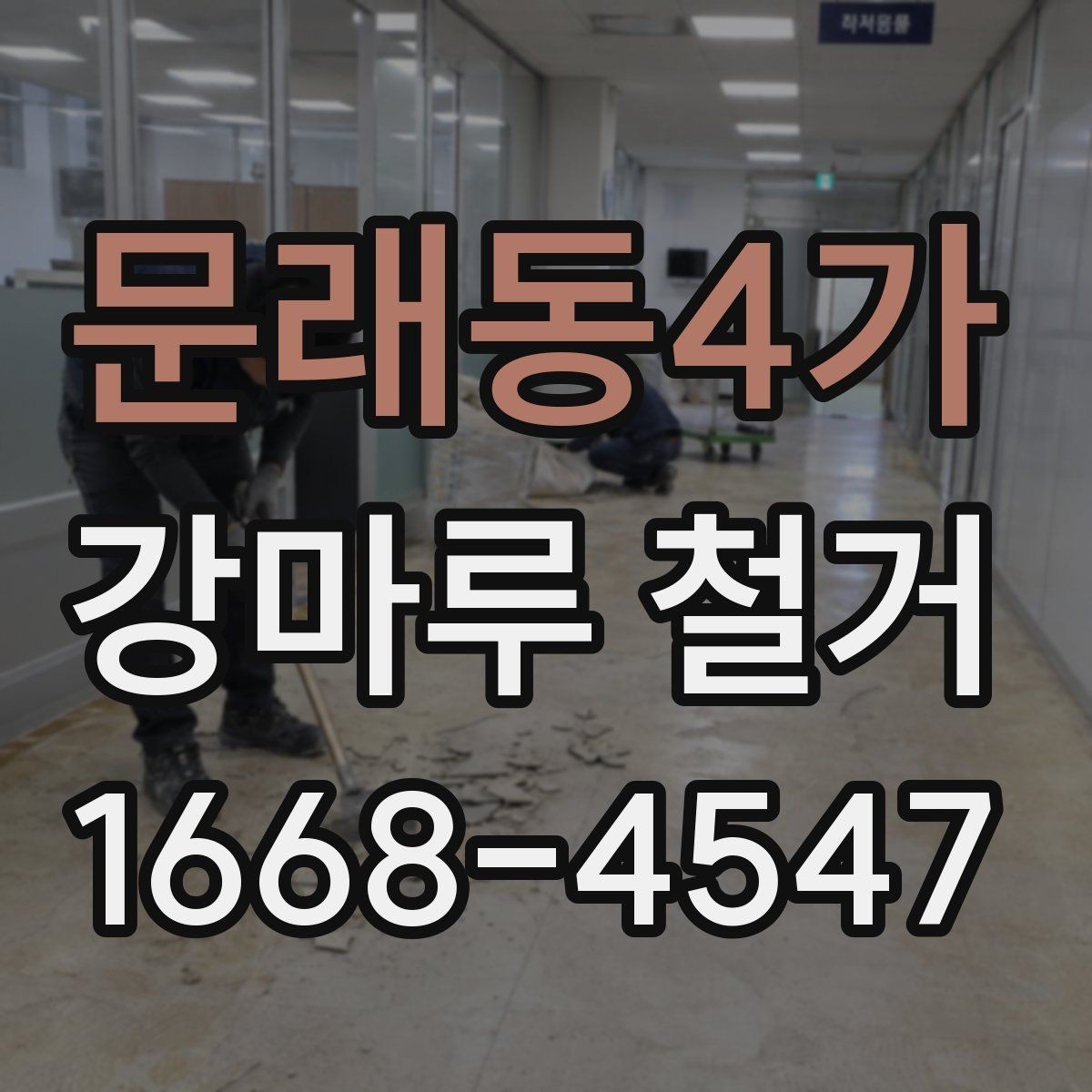 문래동4가 강마루 철거 후 발생하는 잔재물 처리 안내