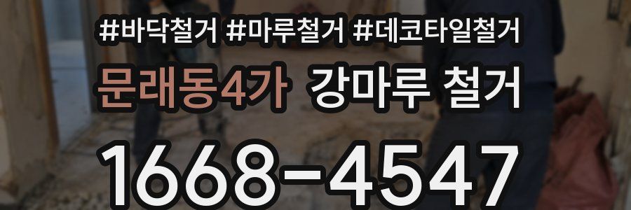문래동4가 강마루 철거