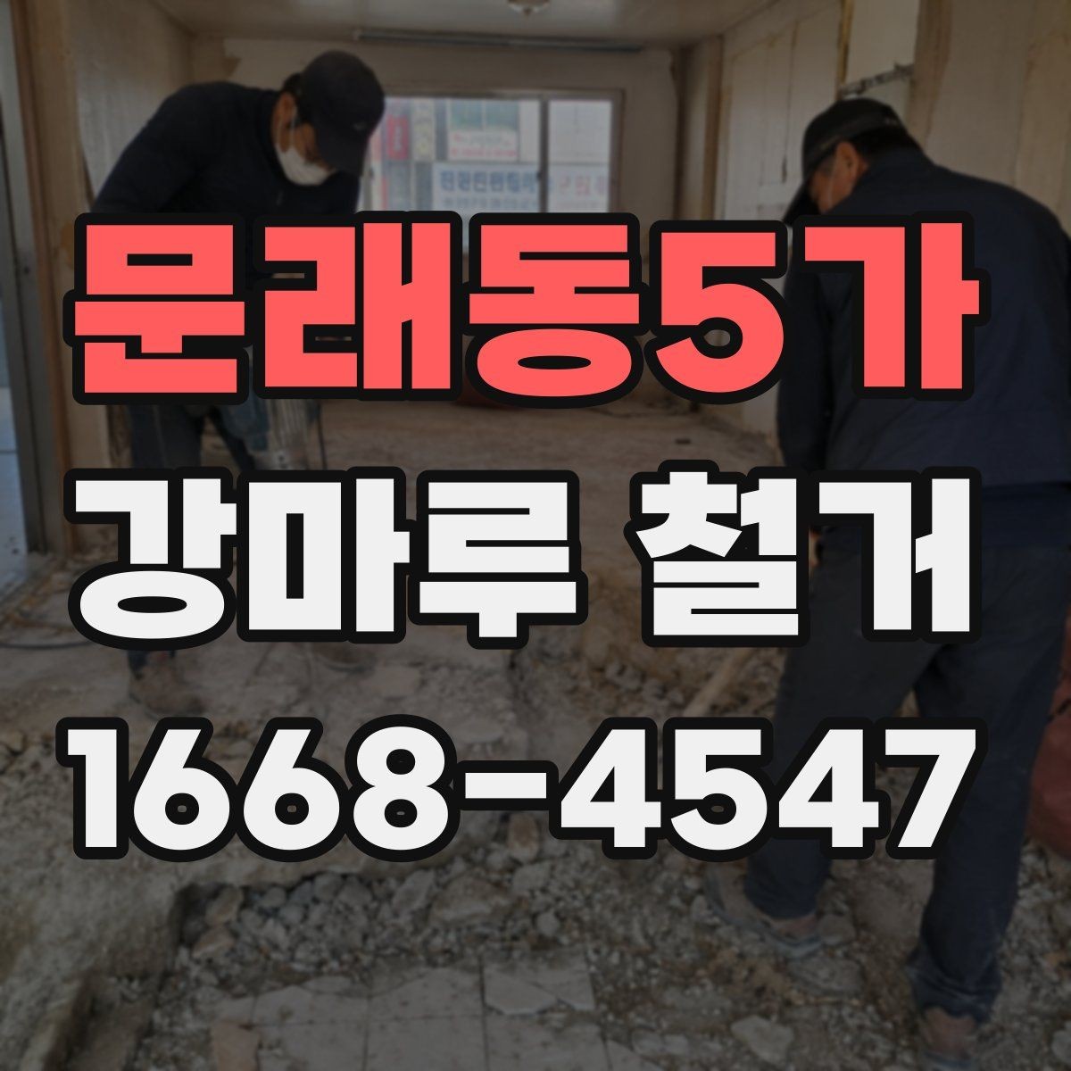 문래동5가 강마루 철거 전 바닥 높이 측정이 필요한 이유