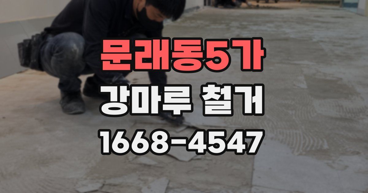 문래동5가 강마루 철거