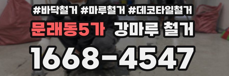 문래동5가 강마루 철거