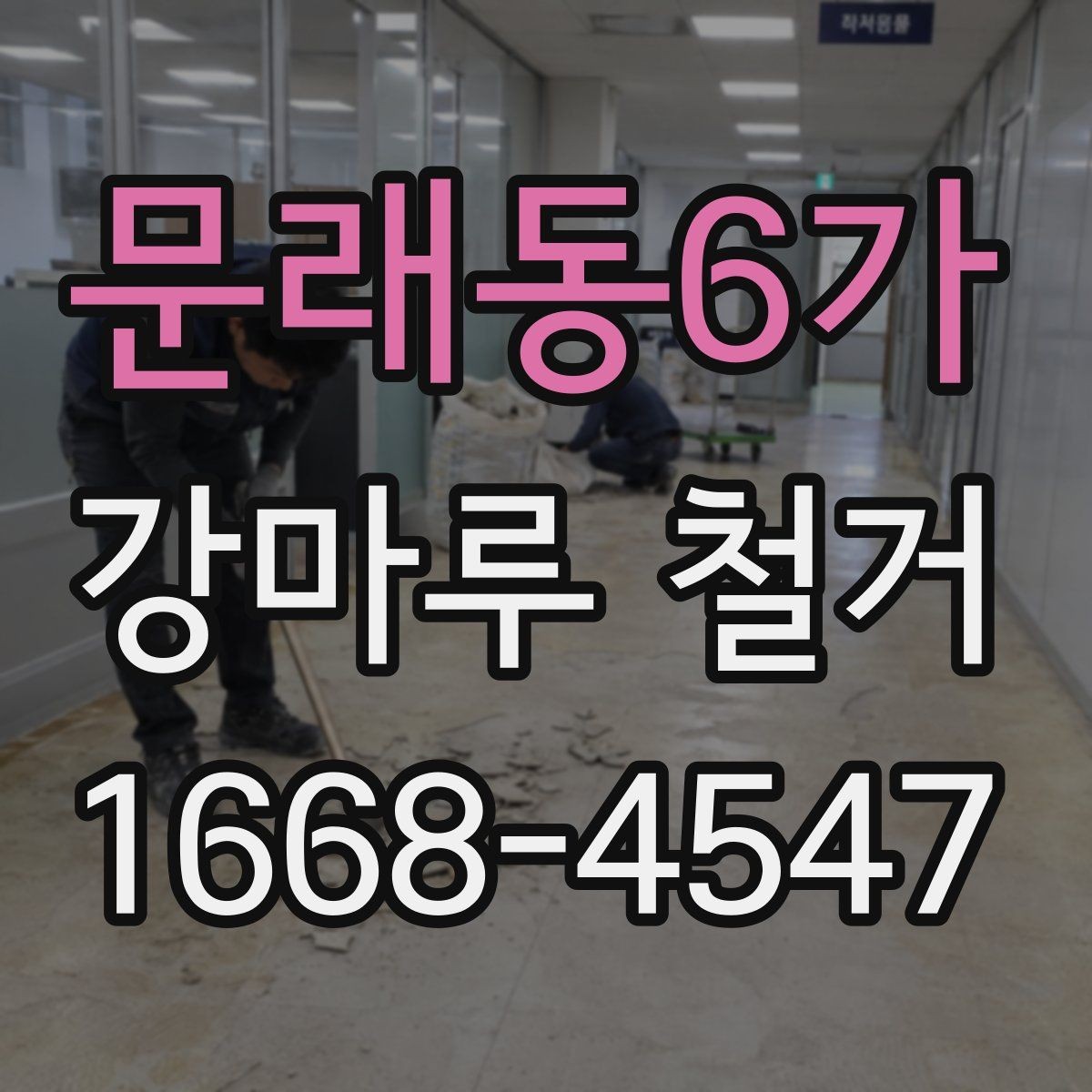 문래동6가 강마루 철거 전 알아둘 작업 순서