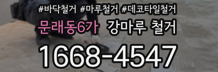 문래동6가 강마루 철거