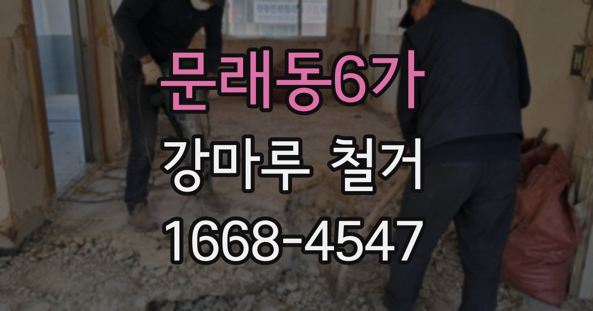 문래동6가 강마루 철거