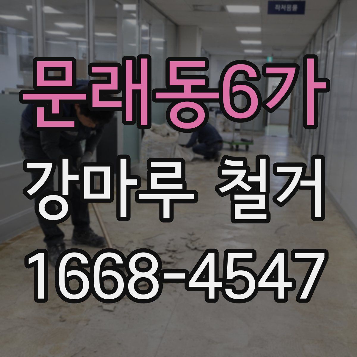 문래동6가 강마루 철거