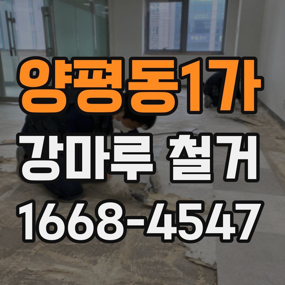 양평동1가 강마루 철거 견적이 지역마다 다른 배경