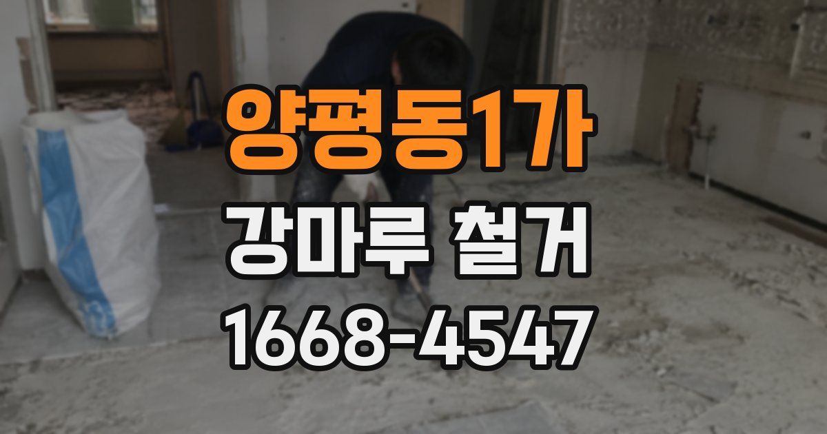 양평동1가 강마루 철거